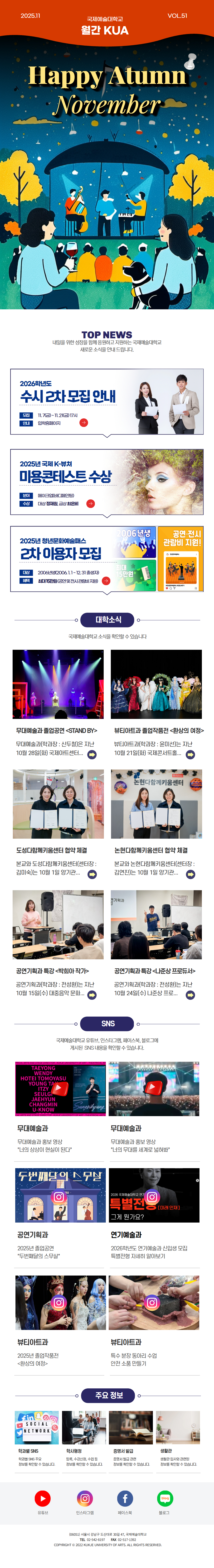 국제예술대학교 2025년 11월 월간 KUA 51호 - 데스크탑 버전