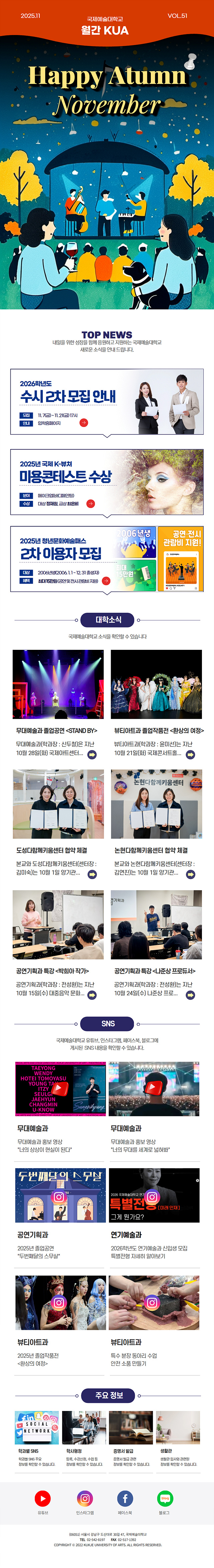 국제예술대학교 2025년 11월 월간 KUA 51호 - 모바일 버전