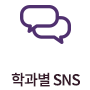 학과별SNS