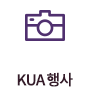 KUA행사